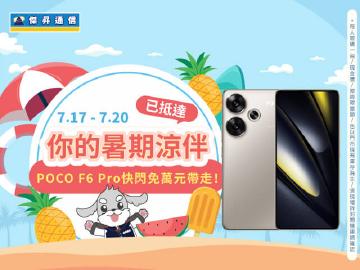 【快閃活動】你的暑期涼伴已抵達 ~ POCO F6 Pro快閃免萬元帶走! 【快閃活動】你的暑期涼伴已抵達 ~ POCO F6 Pro快閃免萬元帶走!