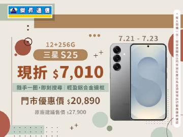 【本週獨賣】AI旗艦實力爆發!三星 S25 12+256G 現折 7010 元 ~ 【本週獨賣】AI旗艦實力爆發!三星 S25 12+256G 現折 7010 元 ~