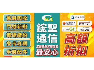 鋐聖通信-淡水竹圍店