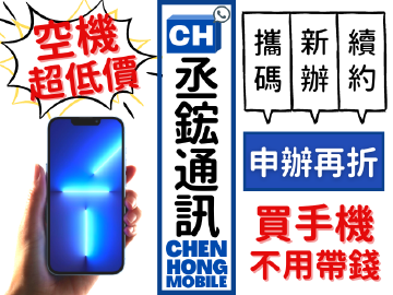 丞鋐通訊-新竹南大店