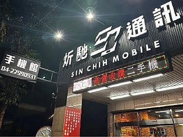 炘馳通訊