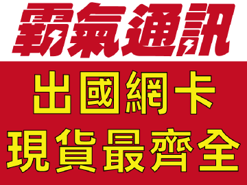 霸氣通訊 霸氣通訊