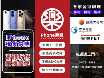 樂Phone通訊-手機維修/手機買賣