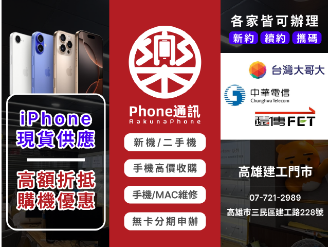 樂Phone通訊-手機維修/手機買賣