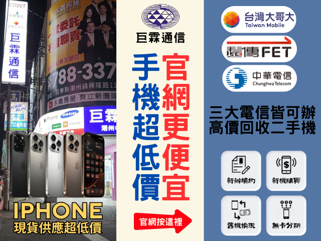 巨霖通信-潮州中正門市