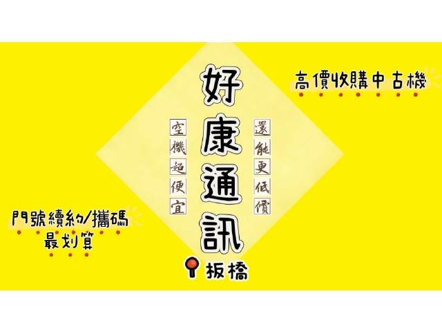 好康通訊-板橋店