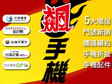 飆手機-中壢中正店 飆手機-中壢中正店
