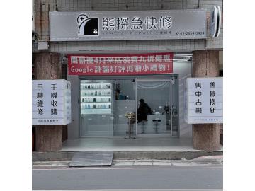 熊探急快修