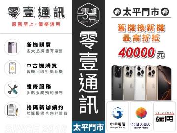 零壹通訊-台中太平店 零壹通訊-台中太平店