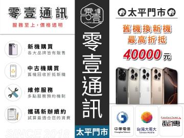 零壹通訊-台中太平店 零壹通訊-台中太平店