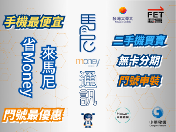 馬尼行動通訊-東門店 馬尼行動通訊-東門店