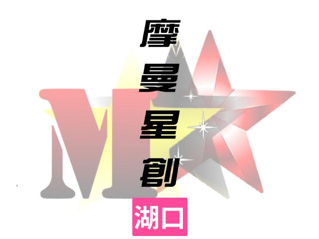 摩曼星創通訊-新竹湖口店