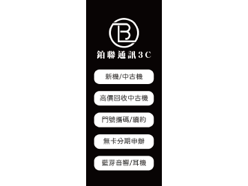 鉑聯通訊3C