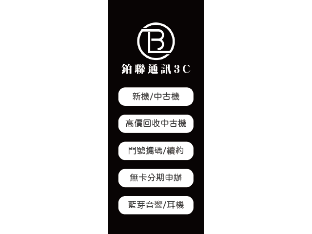 鉑聯通訊3C
