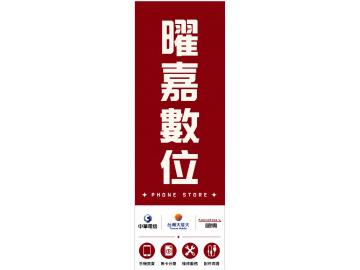 曜嘉數位