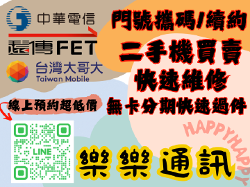 樂樂通訊 高價收購 二手機 新機