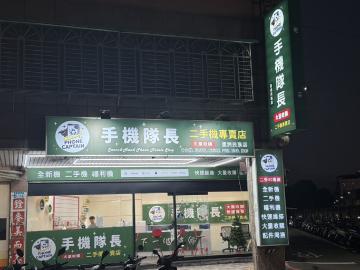 手機隊長-蘆洲店