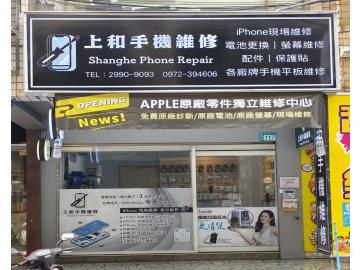 上和手機維修-新莊店