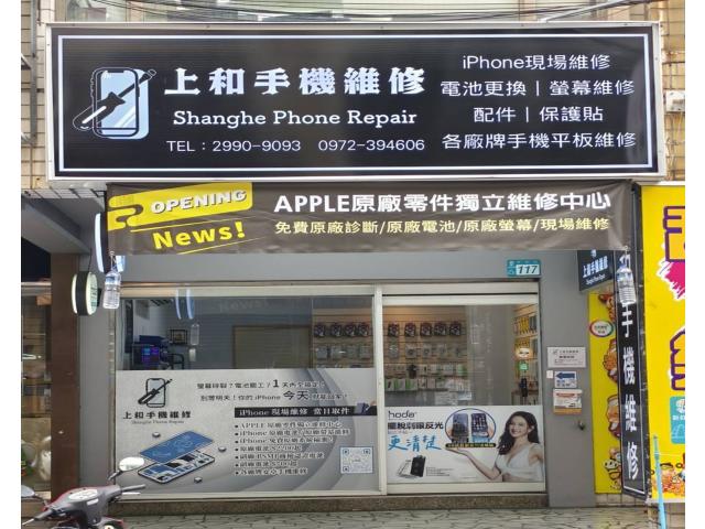 上和手機維修-新莊店