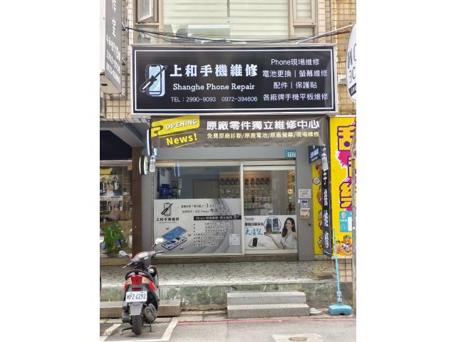 上和手機維修-新莊店
