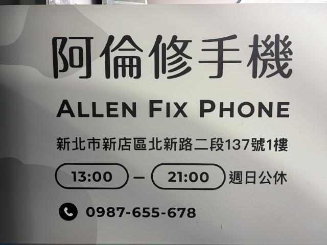 阿倫修手機