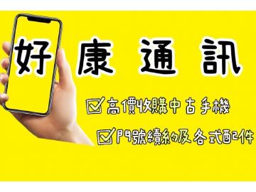 好康通訊-板橋店