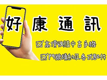 好康通訊-板橋店