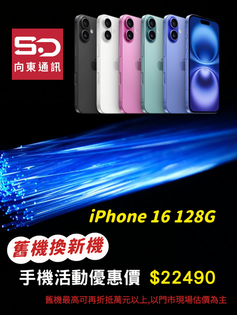 舊機換新機優惠 iPhone 16 128GB