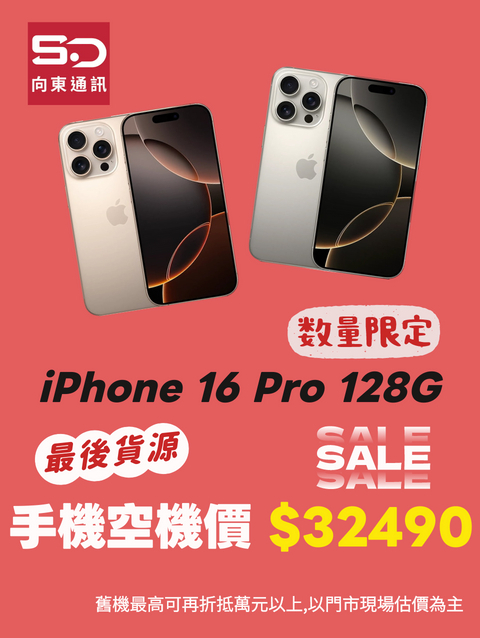 向東電信~數量有限 最後貨源iPhone 16 Pro 128GB