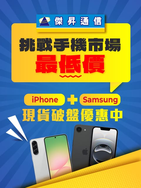 傑昇通信~挑戰手機市場最低價!iPhone+三星手機超低價現貨供應!