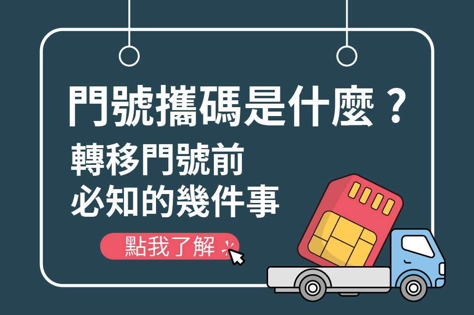 門號攜碼NP是什麼
